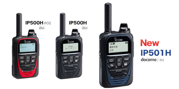 iCOM社新製品－docomo対応 IP501H - 無線機・トランシーバー・インカム