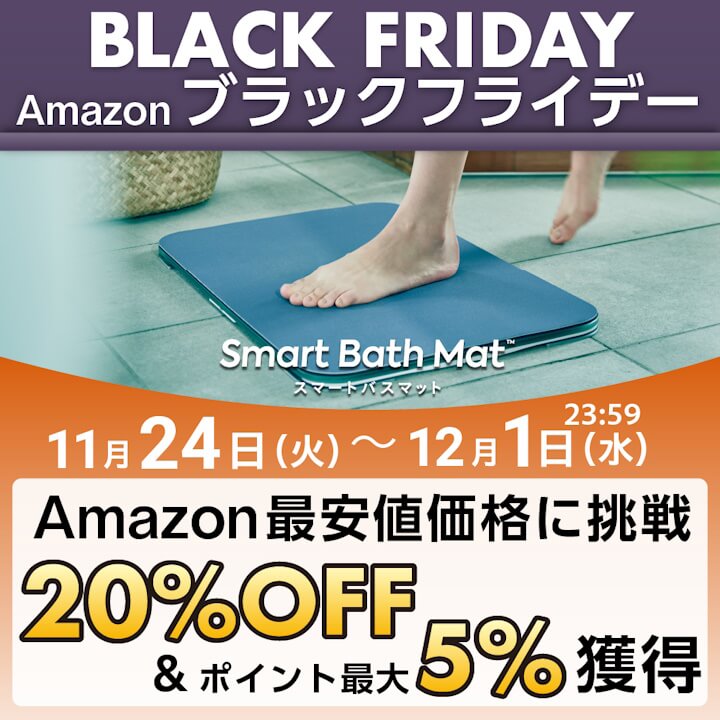 風呂上がり3秒！スマート体重計「Smart Bath Mat」レビュー【PR