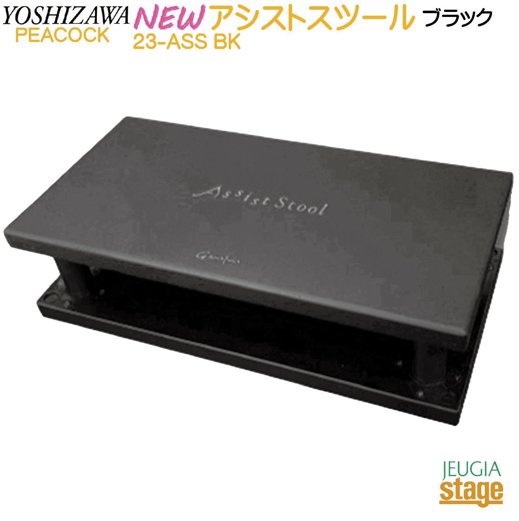 吉澤 アシストペダル/ハイツール（HS-Vセット）Assist Stool