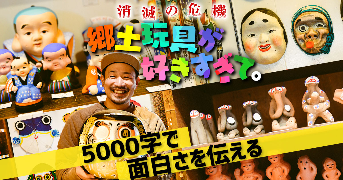 消滅の危機】郷土玩具が好きすぎて。5000字で面白さを伝える - イー