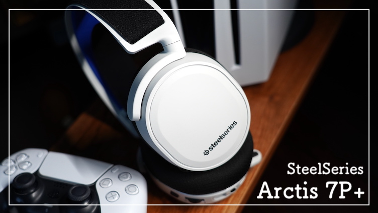 SteelSeries Arctis 7P+ レビュー：足音・定位感が抜群なワイヤレス