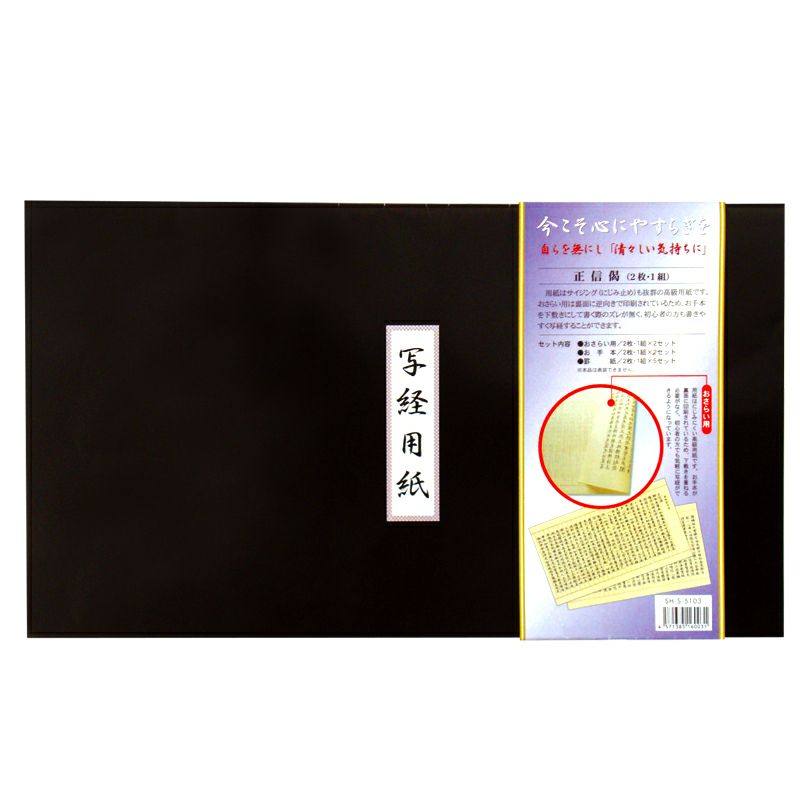 にじまない】写経用紙セット 正信偈 1組（手本2枚1組2セット、おさらい