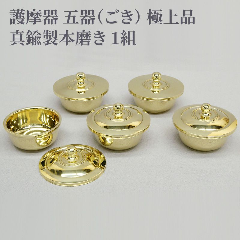 護摩器 五器 極上品 真鍮製本磨き 1組（中型、大型、大大型 3種類