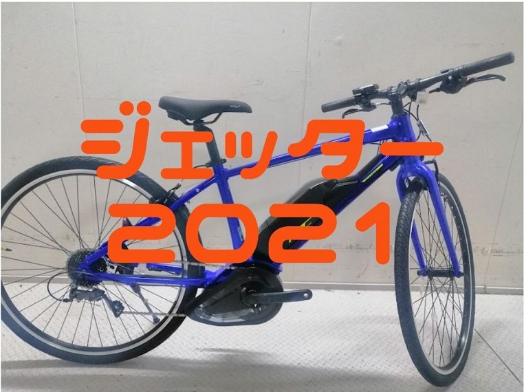 電動自転車 Panasonic ジェッター 2021年式