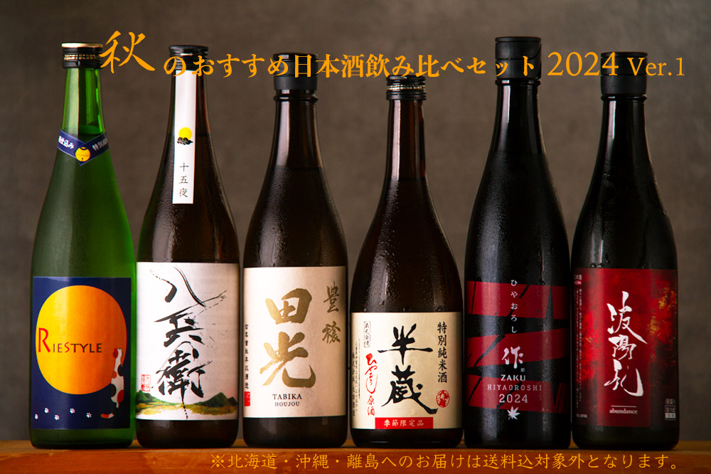 作 半蔵 田光 酒屋八兵衛 波陽礼 リエスタイル 秋のおすすめ日本酒 A