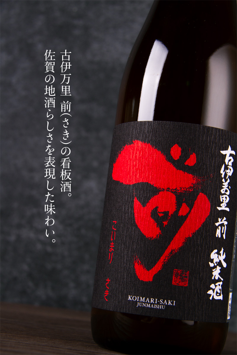 古伊万里 前 さき 純米酒 日本酒 | 古伊万里酒造 佐賀県 | 特約店 三重
