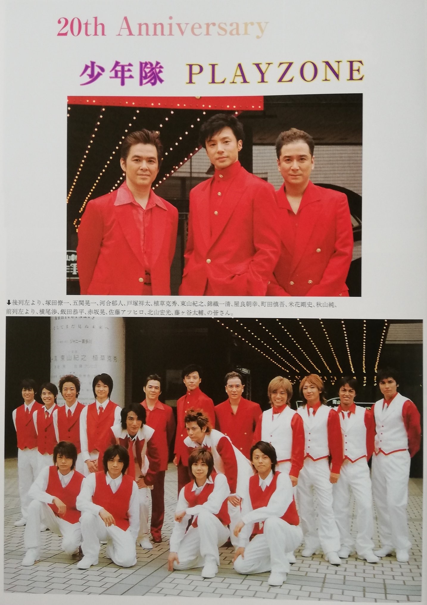少年隊 ミュージカル PLAYZONE 1992 パンフレット 少年隊