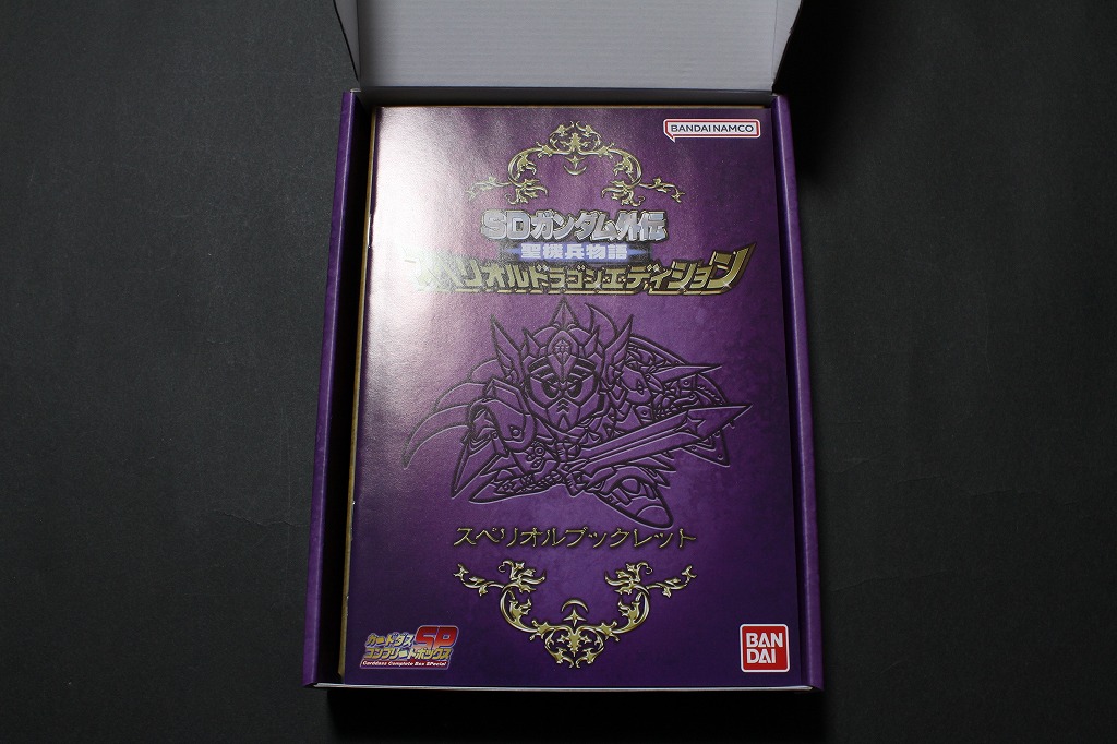 SDガンダム外伝 聖機兵物語 スペリオルドラゴンエディション | 城西