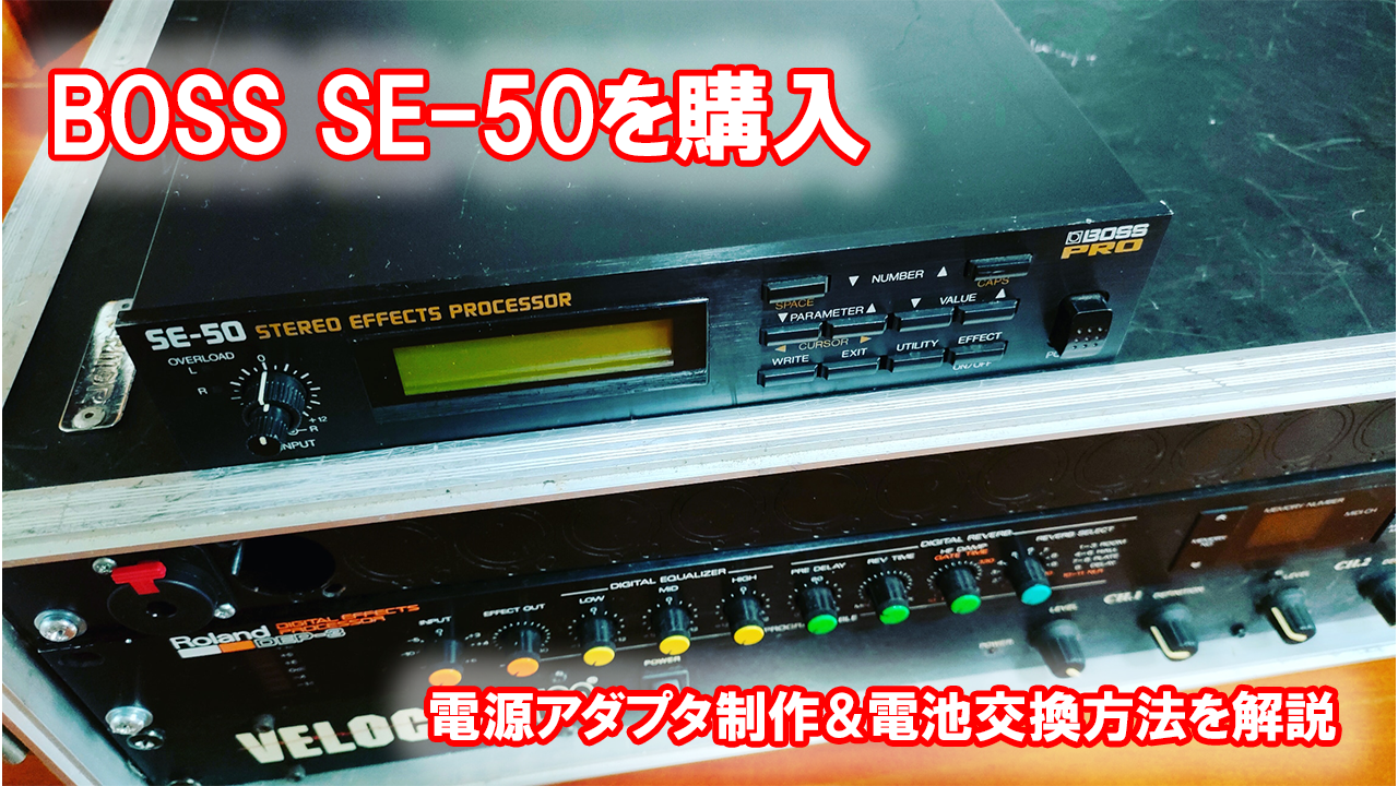 BOSS SE-50購入 ACアダプター製作&電池交換方法を解説 – カリカヌル