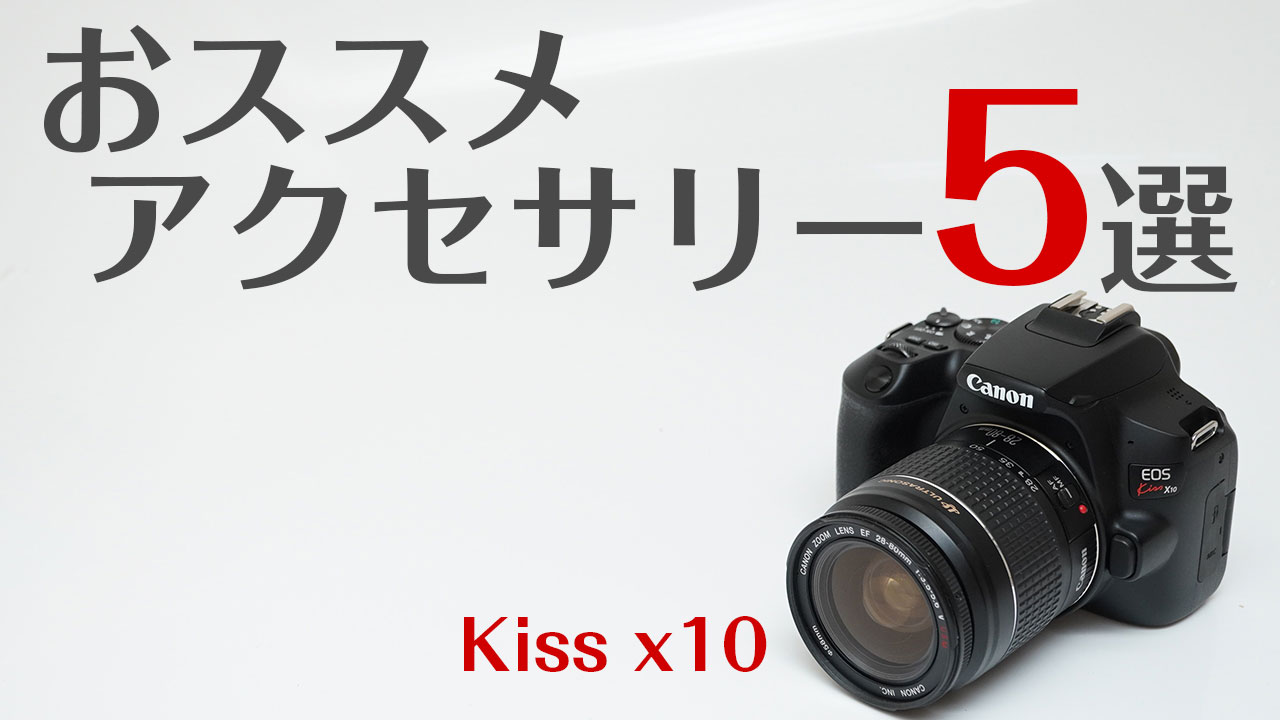Canon Kiss x10と一緒に買うべき おススメアクセサリー5選
