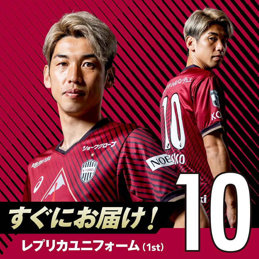 ヴィッセル神戸 大迫勇也 ACLE レプリカユニフォーム 【即日発送