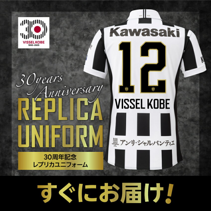 VISSEL KOBE30周年記念レプリカユニフォーム/No12 ヴィッセル神戸 【30