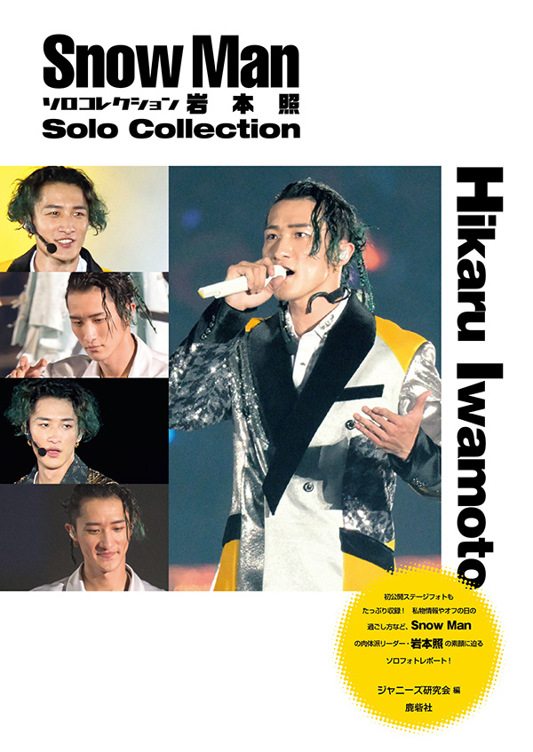 岩本照 公式写真 ステフォ SnowMan 岩本照 公式写真 50枚 まとめて
