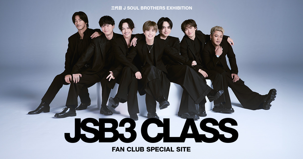 三代目 J SOUL BROTHERS EXHIBITION JSB3 CALSS FAN CLUB SPECIAL SITE