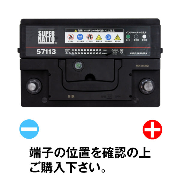 スーパーナット 571-13 自動車用バッテリー バッテリー無料回収