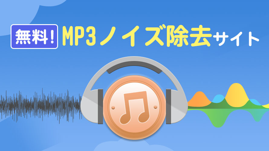 無料】MP3ノイズ除去サイトおすすめ5選！Webブラウザだけで瞬時に音質