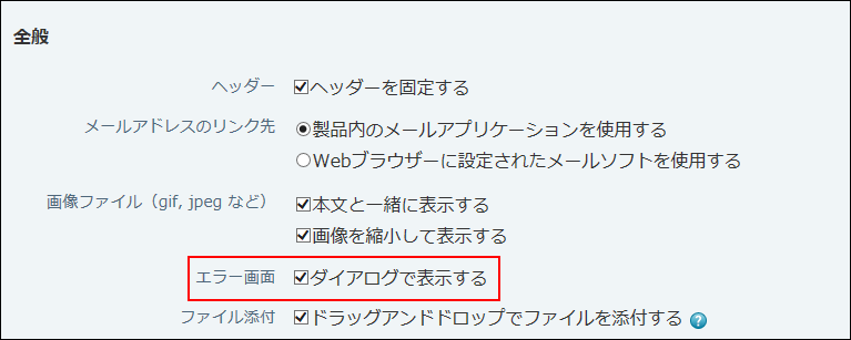 エラー画面の表示切替 | サイボウズ Office 10 マニュアル