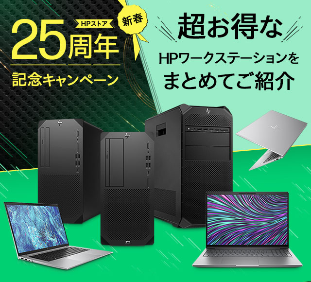 台数限定】HPストア25周年 新春！これってお買い得ですよね？超お得な