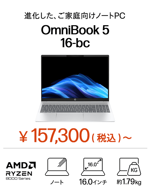 おすすめノートパソコン（個人のお客様）｜日本HP