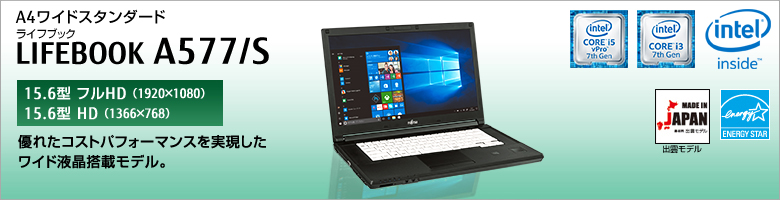 富士通 ノートパソコン（PC） LIFEBOOK A577/S 製品詳細 -FMWORLD