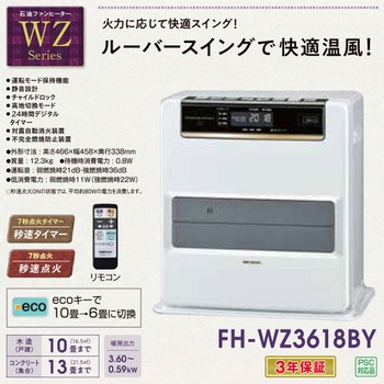 FH-WZ3620BY(W) 石油ファンヒーター WZシリーズ 1台 コロナ 【通販
