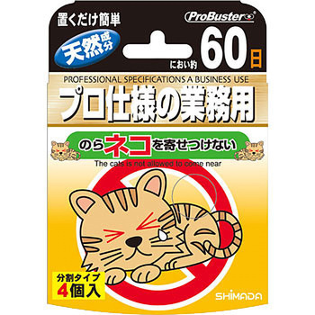 のらネコを寄せ付けない SHIMADA ねこ - 【通販モノタロウ】