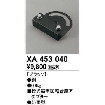 投光器用回転台座アダプター ODELIC(オーデリック) 防犯灯用取付部品