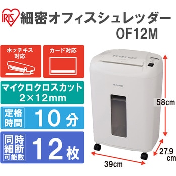 OF12M 細密オフィスシュレッダー アイリスオーヤマ マイクロクロス
