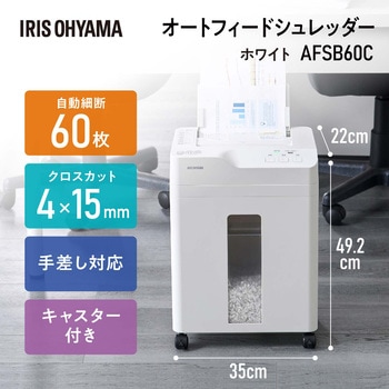 AFSB60C-W オートフィードシュレッダー アイリスオーヤマ クロスカット