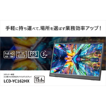 DI-YC162H モバイルディスプレイ 15.6型/1920×1080/HDMI(ミニ)、USB