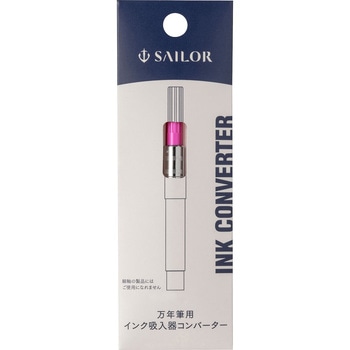 万年筆用インクコンバーター セーラー万年筆 万年筆インク/関連品