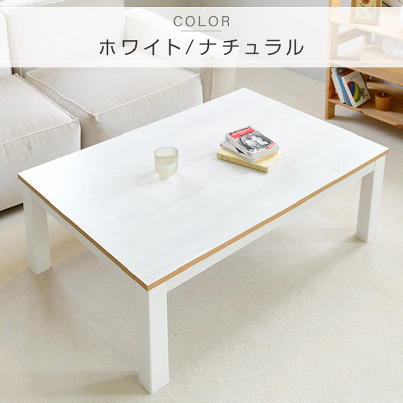 EYC-105752(WH/NA) カジュアルこたつ YAMAZEN(山善) 消費電力300W 幅