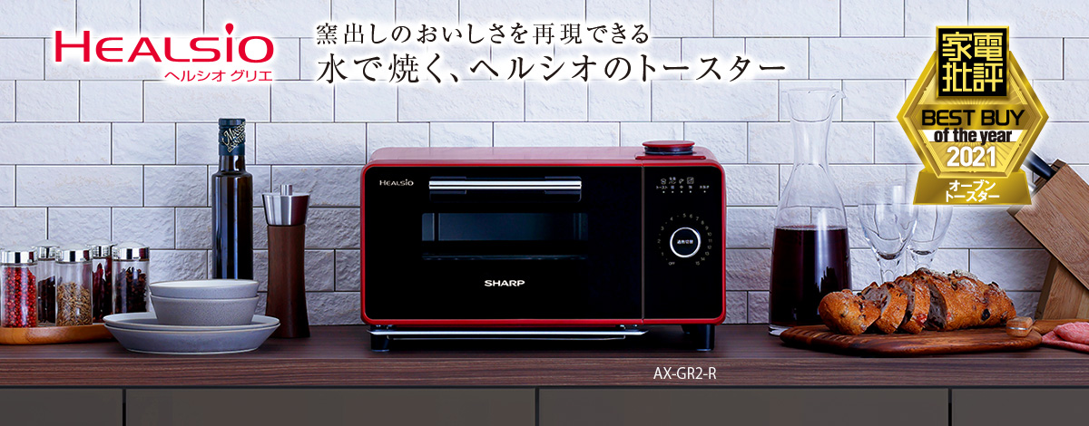 セール SHARP ヘルシオAX-GX2-R SHARP AX-GX2-R ヘルシオ Healsio