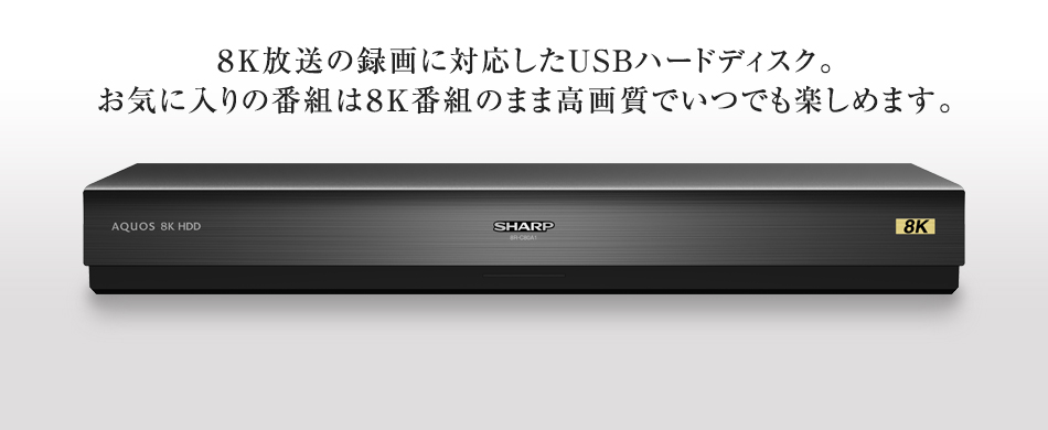 8K対応USBハードディスク 8K HDD 8R-C80A1｜薄型テレビ／液晶テレビ