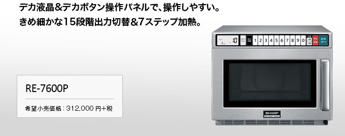 業務用電子レンジ RE-7600P：シャープ