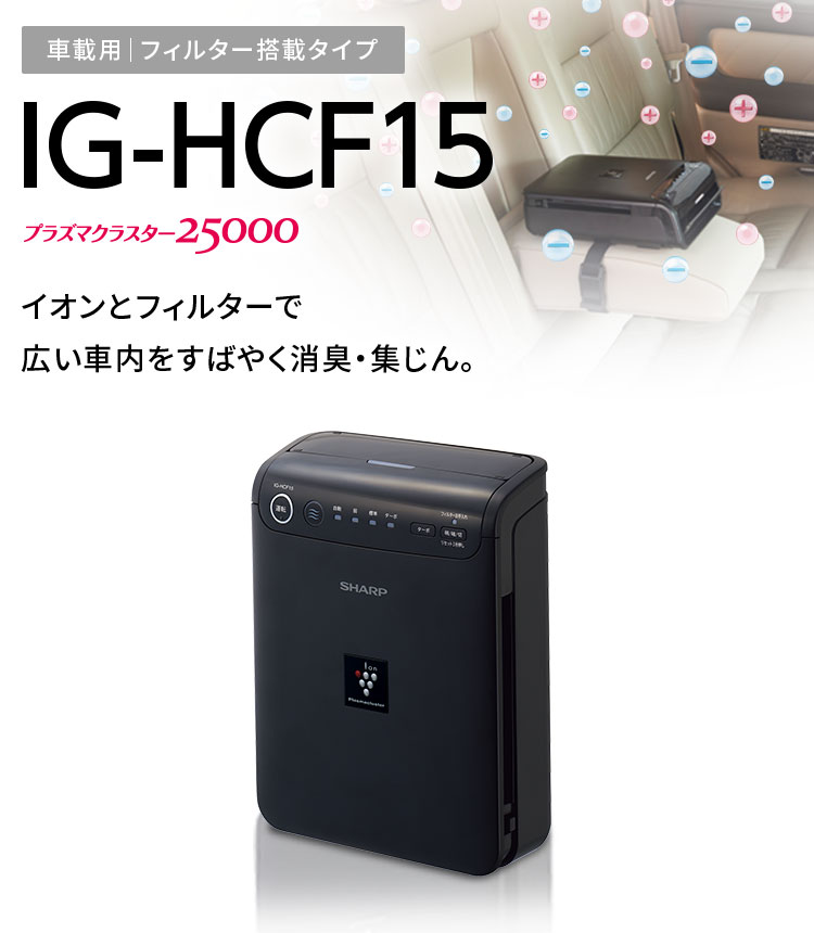 IG-HCF15 シャープ プラズマクラスター イオン発生機 車載用空気清浄機