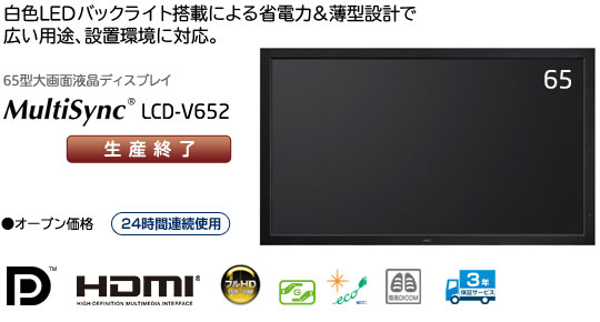 MultiSync LCD-V652: ディスプレイ | NEC