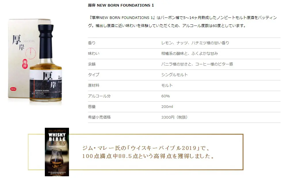 レビュー】厚岸ニューボーン ファンデーション1 – 特徴や味、定価