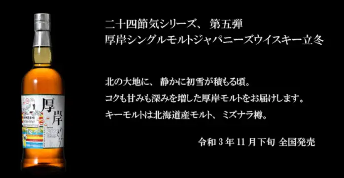 2021年11月下旬発売】厚岸シングルモルトジャパニーズウイスキー立冬