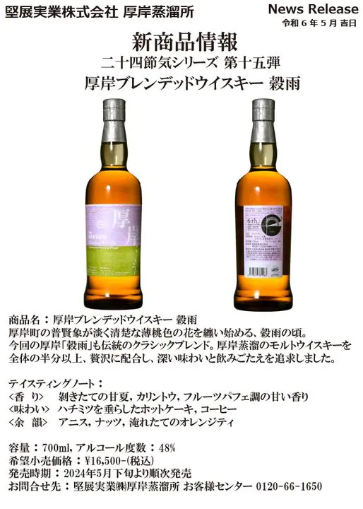 2024年5月下旬発売】厚岸ブレンデッドウイスキー穀雨（堅展実業・厚岸