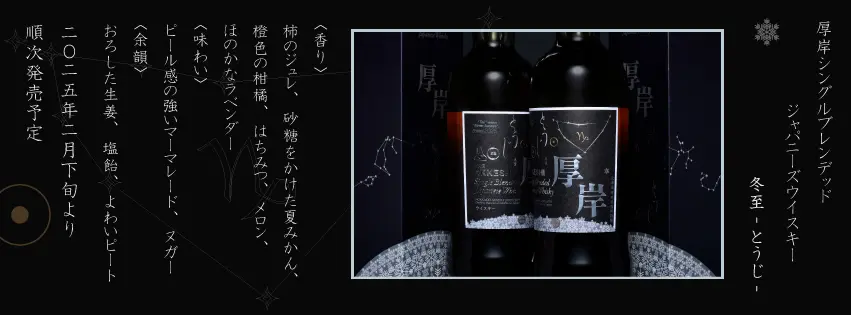 2025年2月下旬発売】厚岸シングルブレンデッドジャパニーズウイスキー