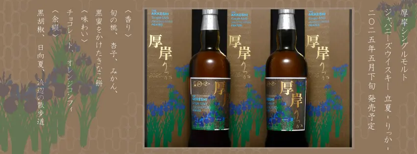 2025年5月下旬発売】厚岸シングルモルトジャパニーズウイスキー 「立夏