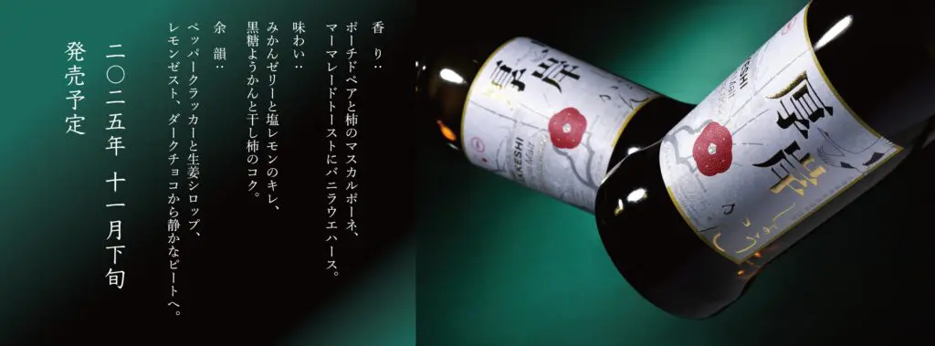 2025年11月下旬発売】厚岸シングルモルトジャパニーズウイスキー