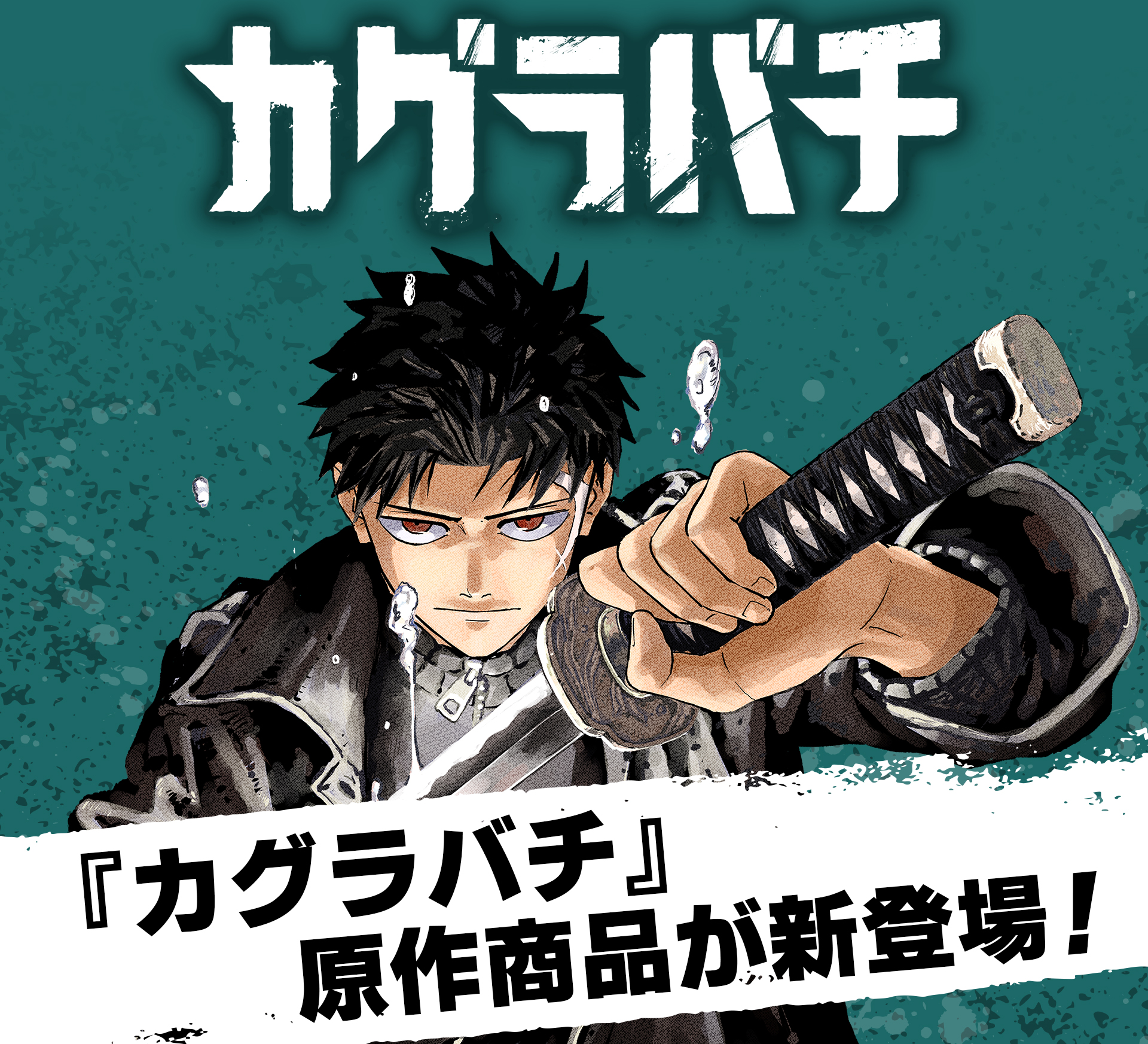 カグラバチ』原作商品が新登場！|集英社ジャンプキャラクターズストア
