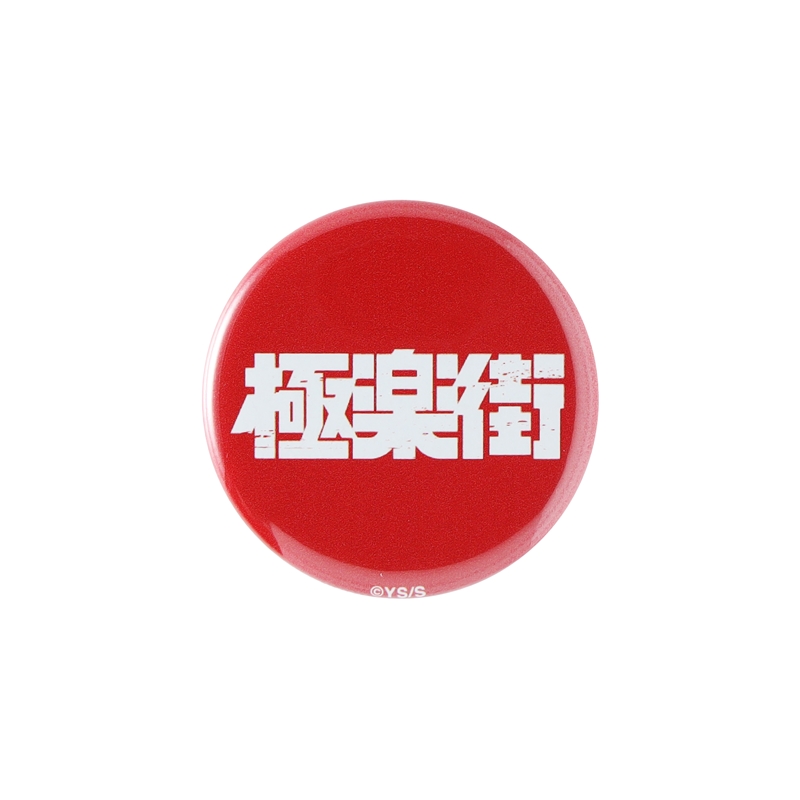 極楽街』mini缶バッジ3個セット BD4－JNPG: アクセサリー