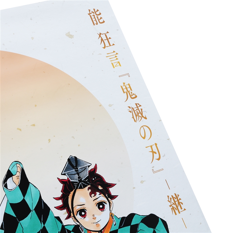 鬼滅の刃』B2ポスター 竈門炭治郎＆煉獄杏寿郎 ＜能 狂言『鬼滅の刃