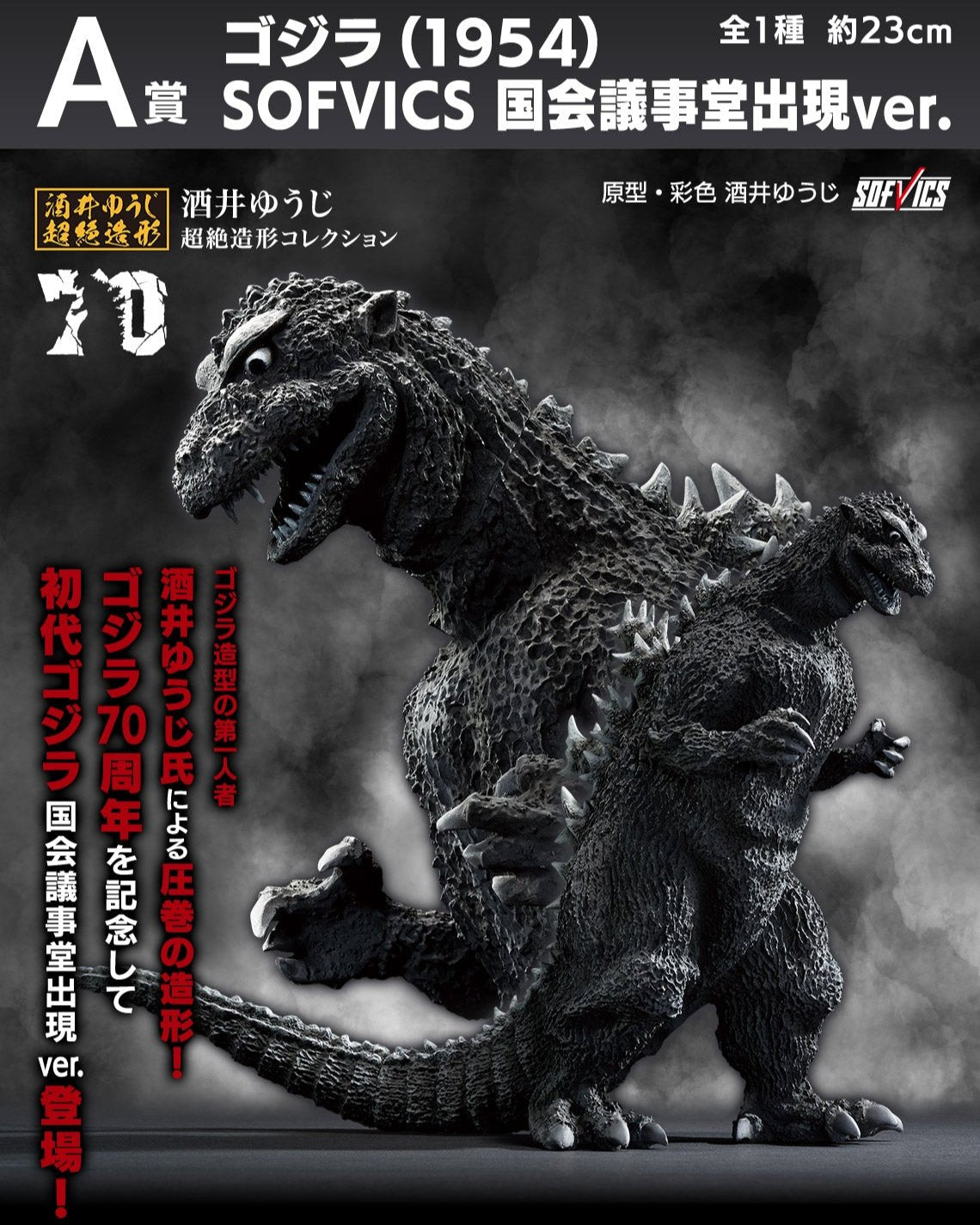 ゴジラ(1954) SOFVICS 70th Anniversary ICHIBAN KUJI GODZILLA - 70TH