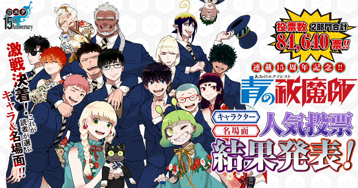 青の祓魔師 青エク 人気投票 アクリルプレート 【公式通販】