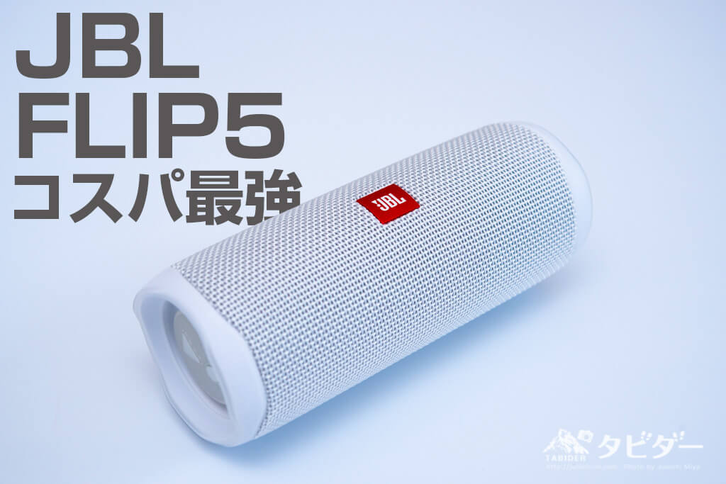 JBL FLIP5 ホワイト ワイヤレススピーカー 【公式通販】