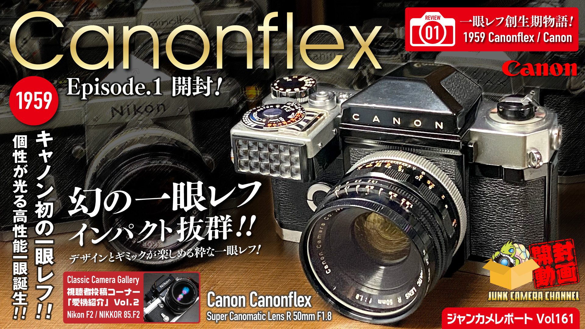 一眼レフ創成期物語.01「Canon初！幻の一眼レフ Canonflex 」episode.1